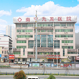 南宁九龙医院
